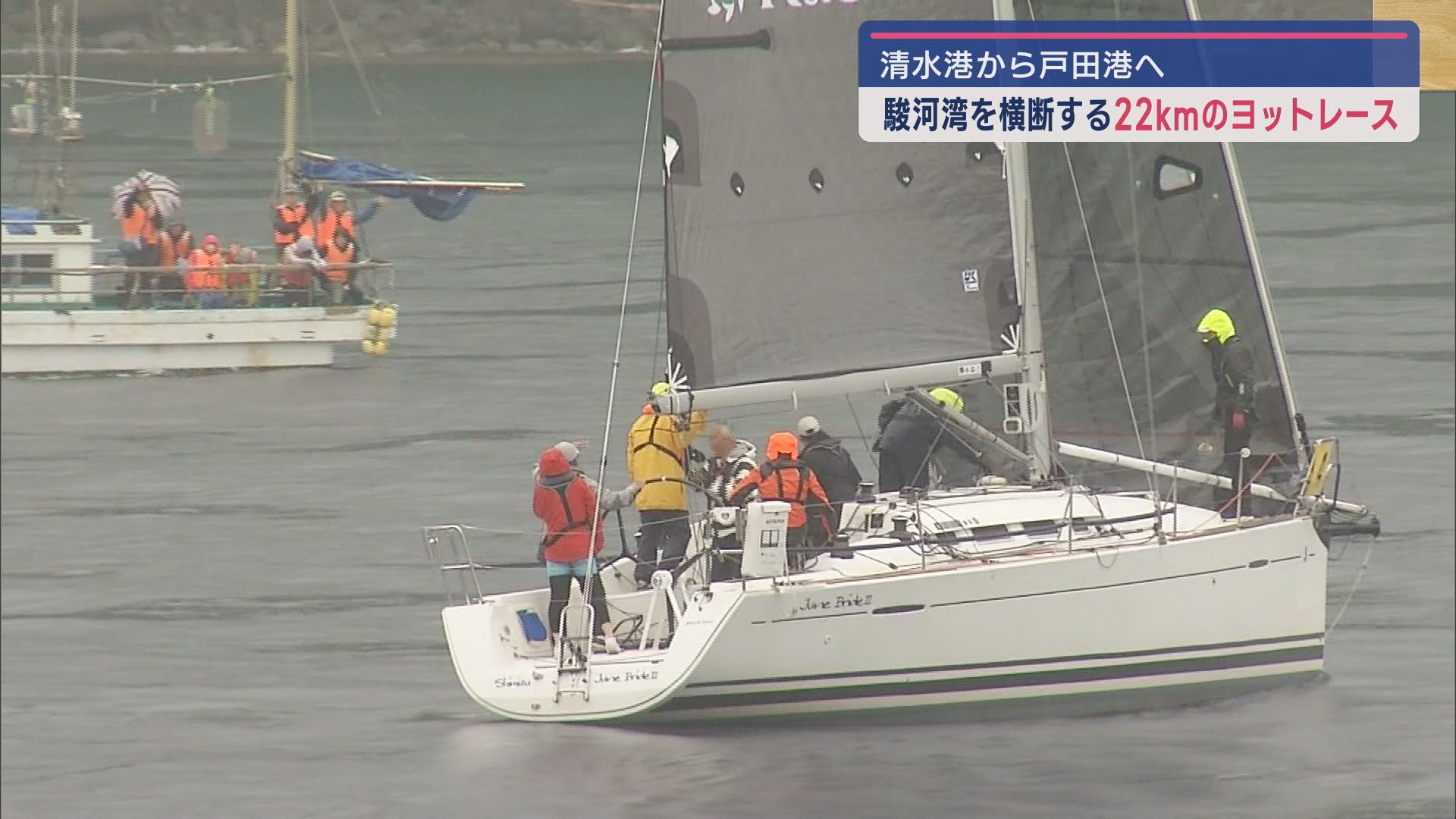 清水港から戸田港まで駿河湾を横断するヨットレース「戸田レース」が開催され２２艇が…