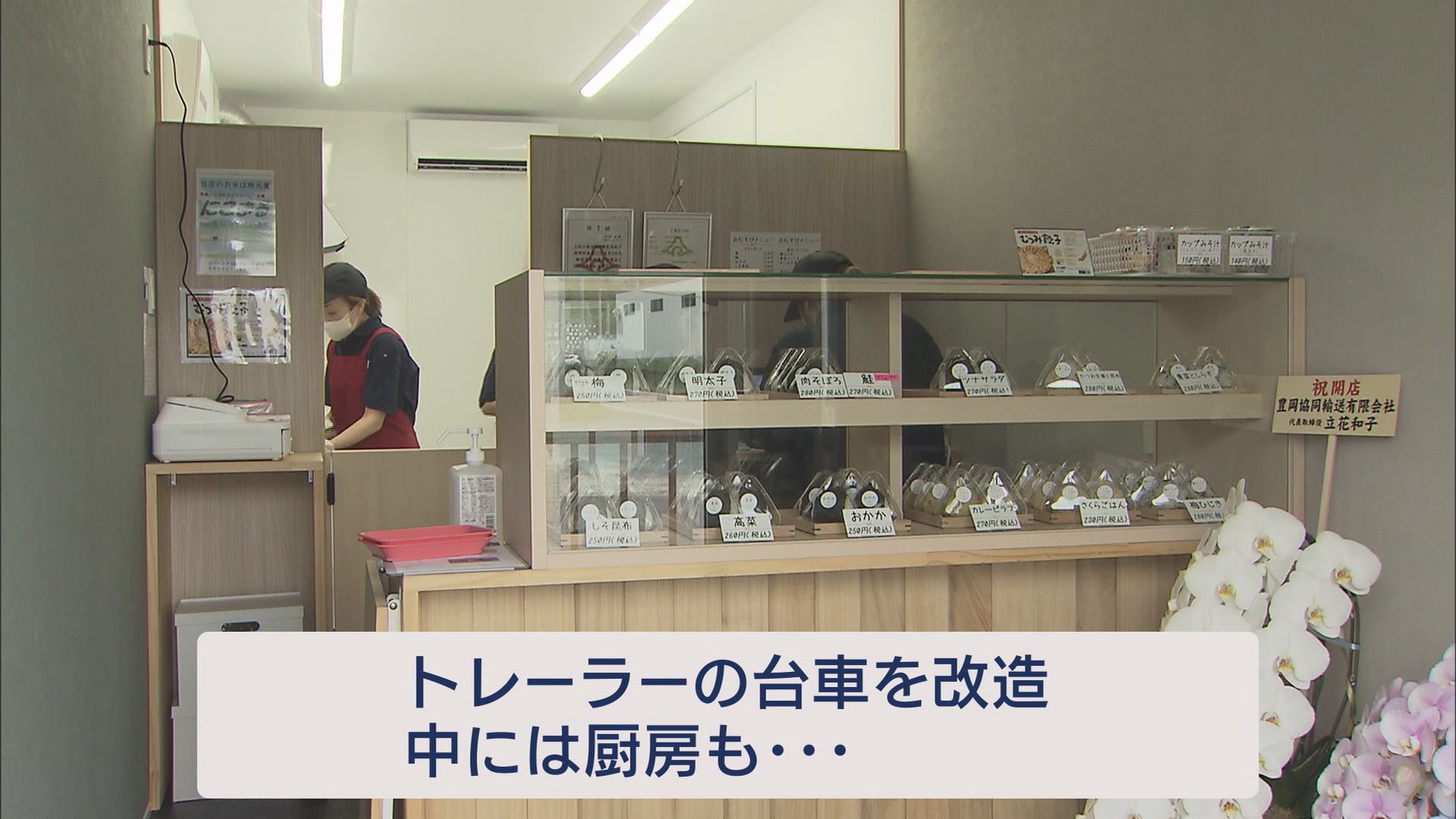 “令和の米騒動”の中…続々オープン「おにぎり専門店」 「おむすびトレーラー」が1日に使う米は10キロ 静岡・磐田市