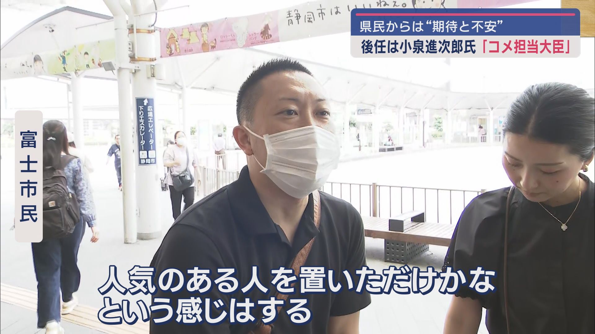 失言の江藤大臣辞任…「仕方ない」「当然」 後任の小泉氏には「人気のある人を置いただけ」「コメを安くして」 静岡県民の本音