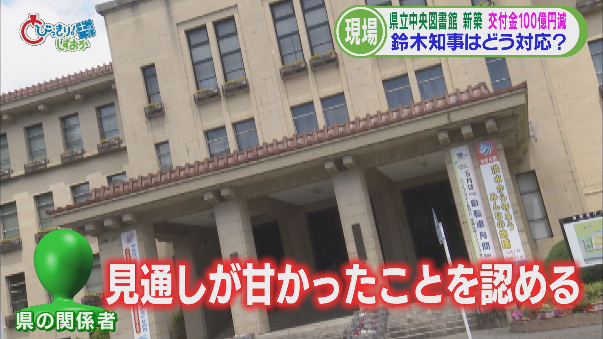100億円の負担増に…　県民「絵に描いた餅」「費用抑えて」　関係者「川勝前知事の負の遺産」　/どうなる静岡　県立中央図書館（後）
