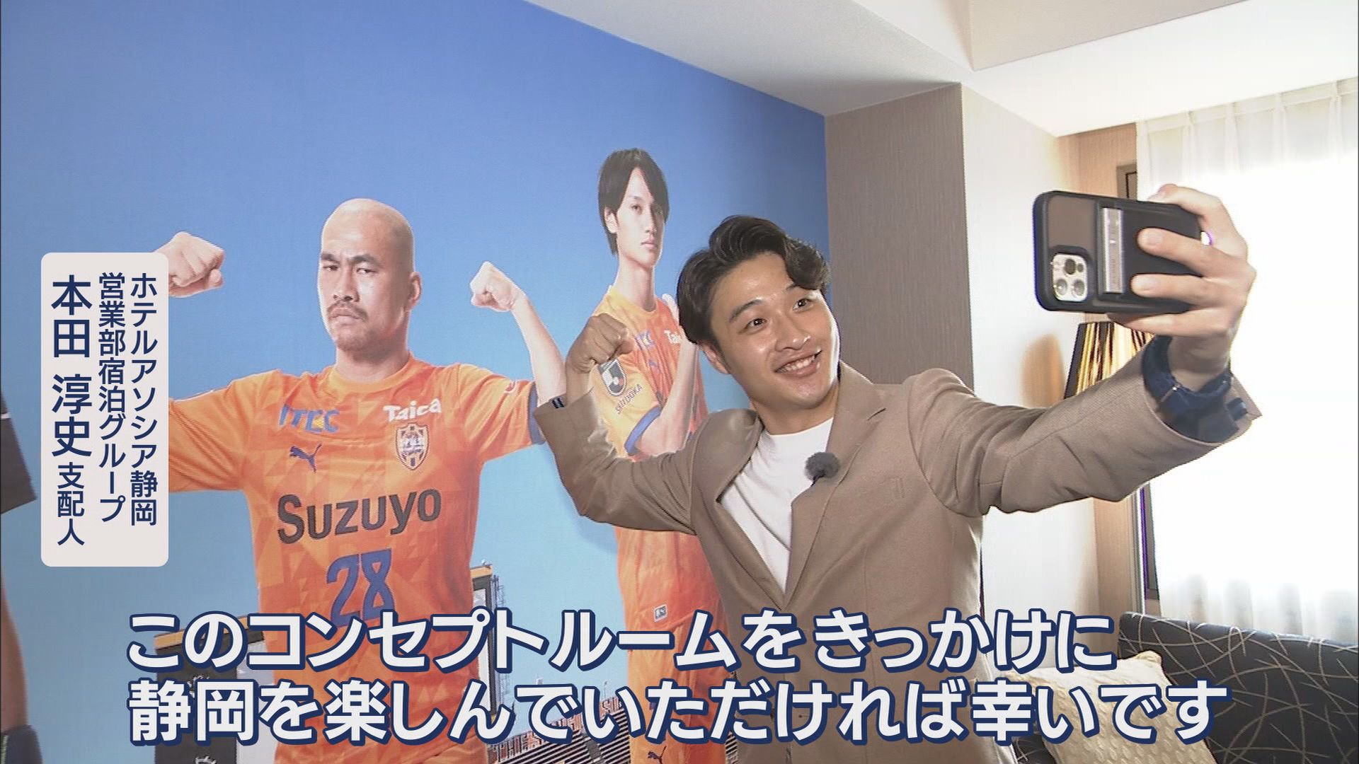 JR静岡駅前のホテルに「エスパルスの部屋」 360度エスパルスだらけ…支配人「やっちゃいました」