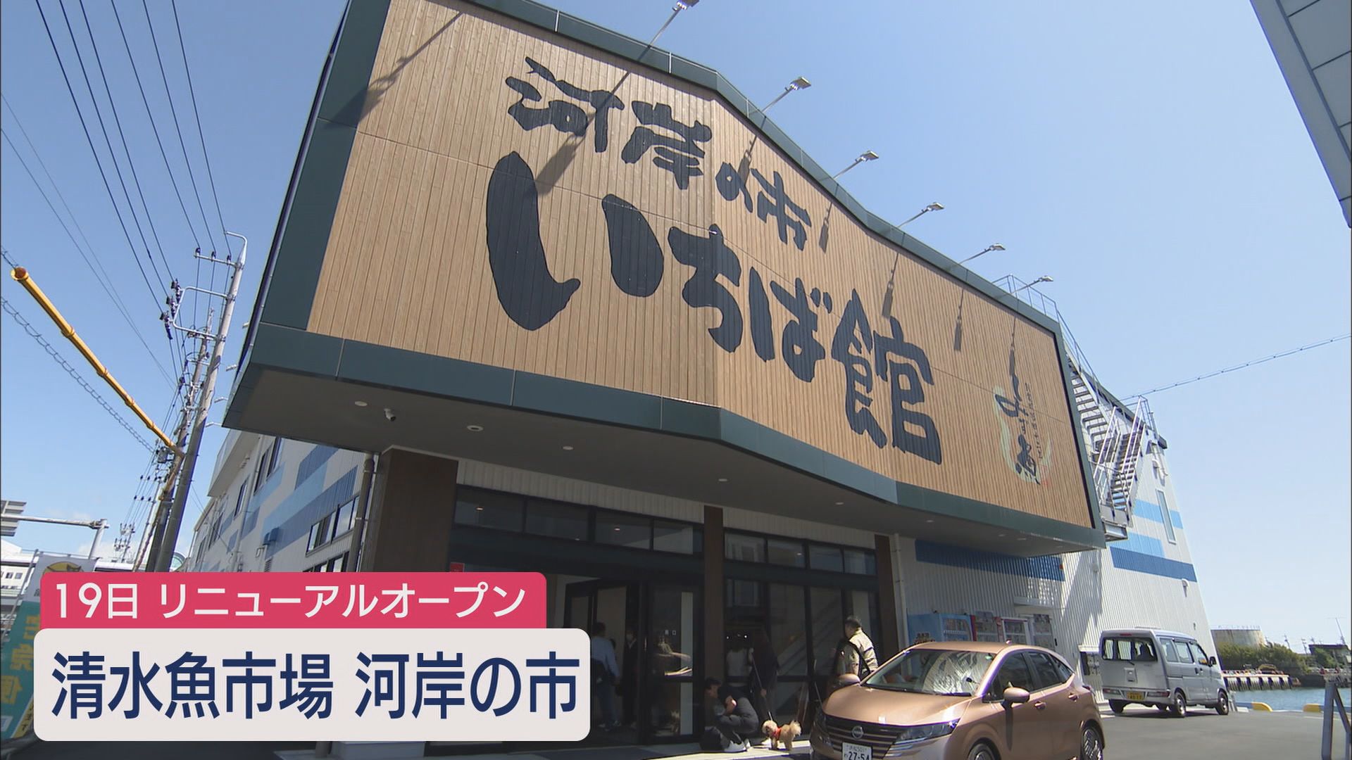 港町・清水の「河岸の市」リニューアル 名物?店員との「値切り交渉」も…1万円超が5000円に 静岡市清水区