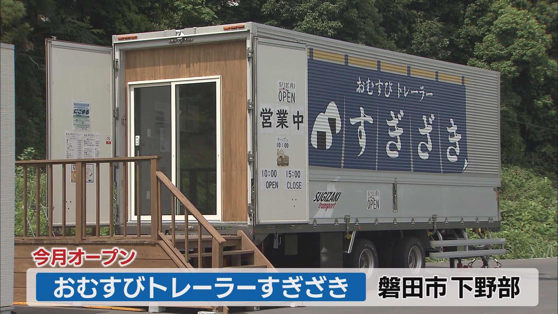 “令和の米騒動”の中…続々オープン「おにぎり専門店」 「おむすびトレーラー」が1日に使う米は10キロ 静岡・磐田市
