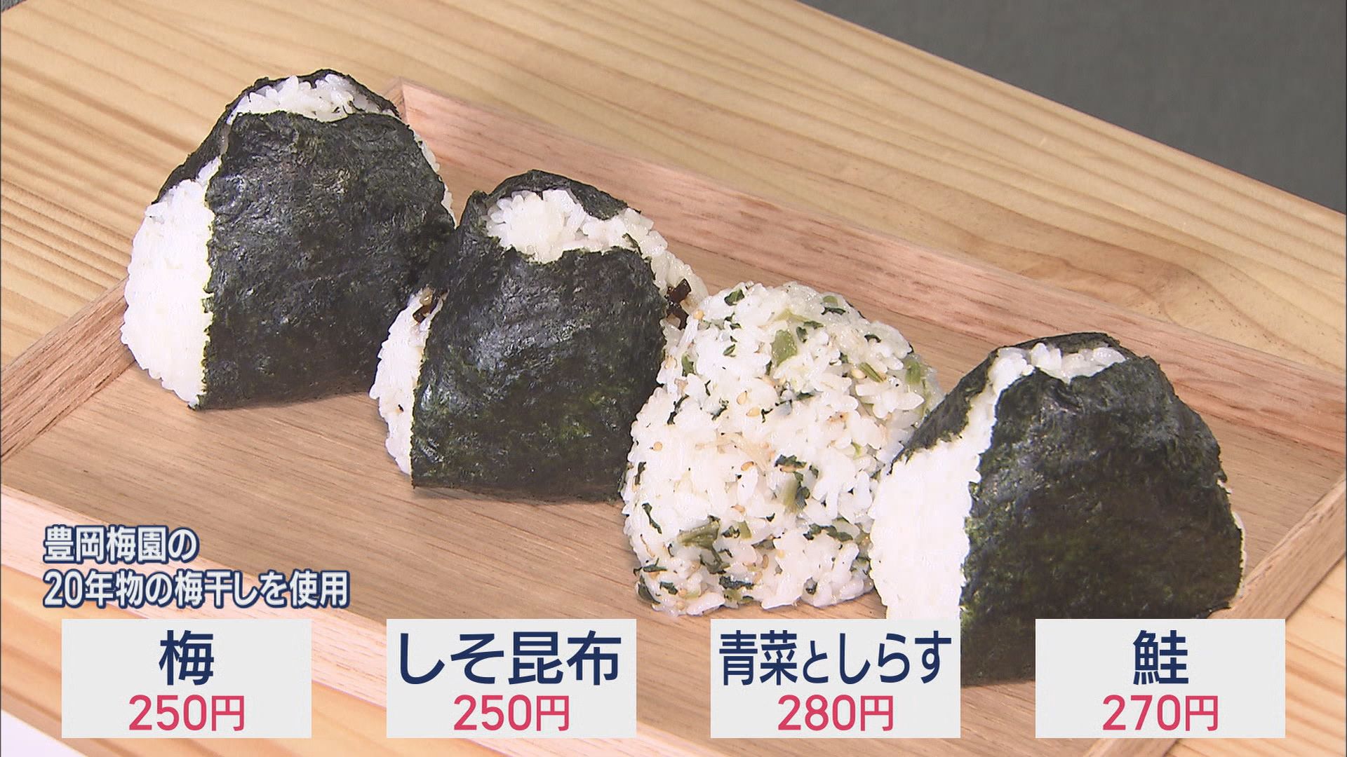“令和の米騒動”の中…続々オープン「おにぎり専門店」 「おむすびトレーラー」が1日に使う米は10キロ 静岡・磐田市