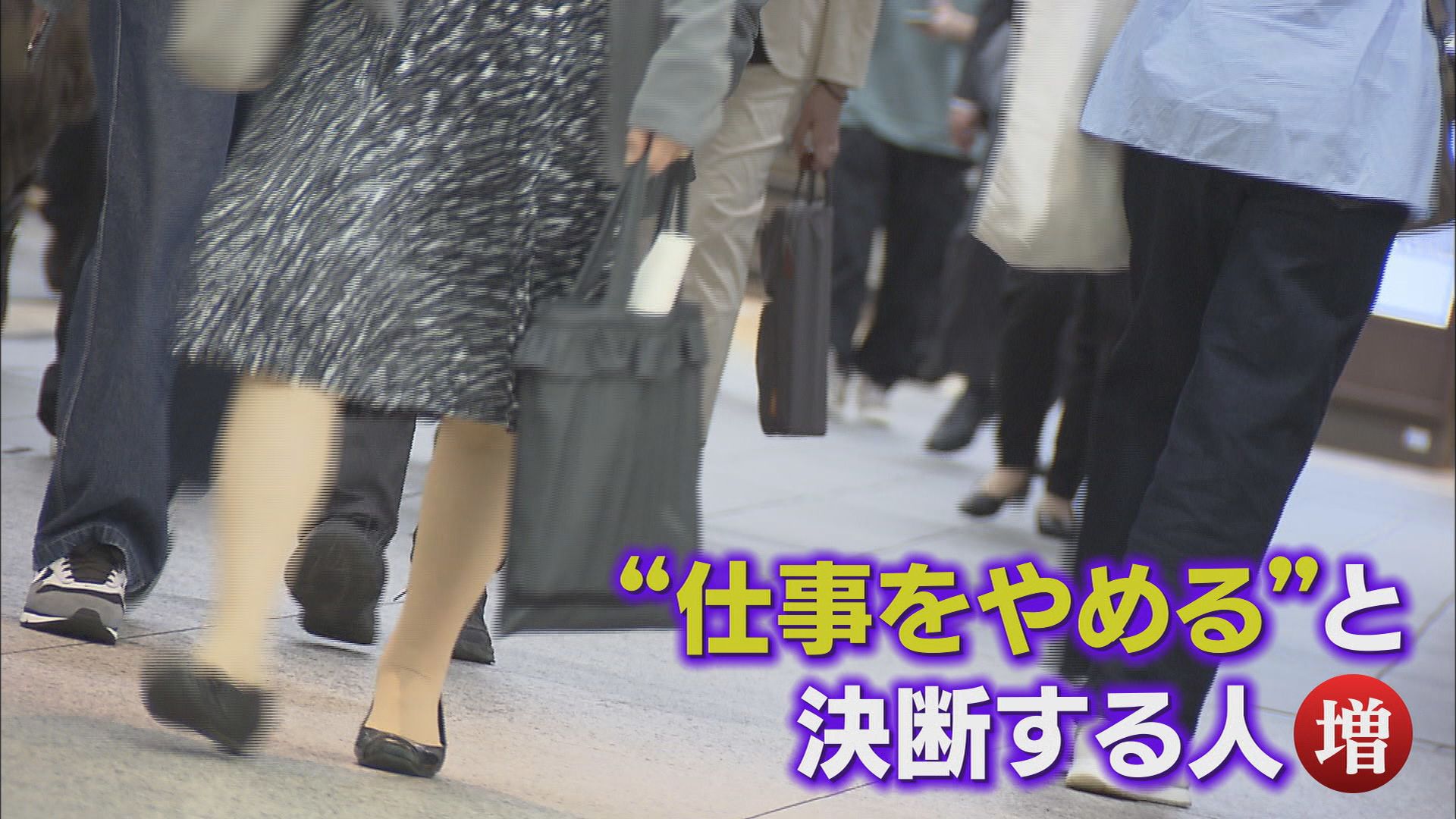 GW明け急増…新入社員「会社辞めます」 毎年2倍以上増える退職代行会社への依頼 静岡県からは3年前19人→去年は395人