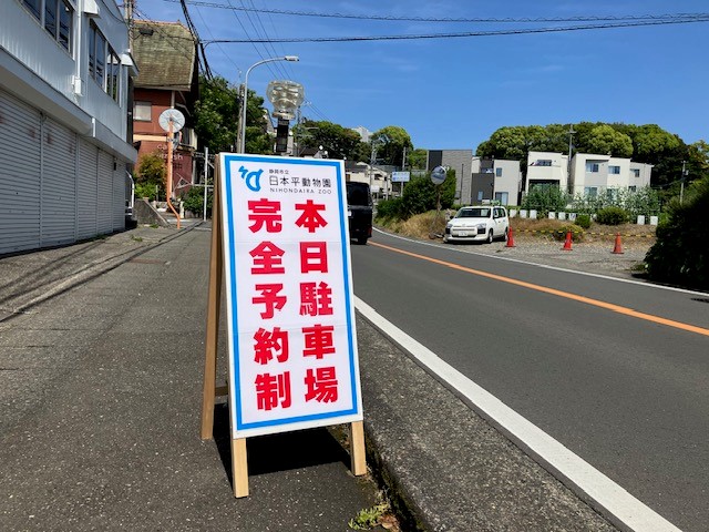 動物園に続く道には「駐車場予約制」を知らせる看板が置かれた