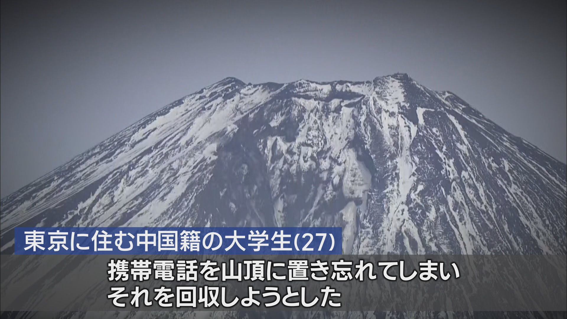 富士山閉山期の遭難に地元市長激怒…「タクシー呼ぶように救助要請」「救助は命がけ」 2市長が『救助有料化』主張 静岡・富士宮市 山梨・富士吉田市