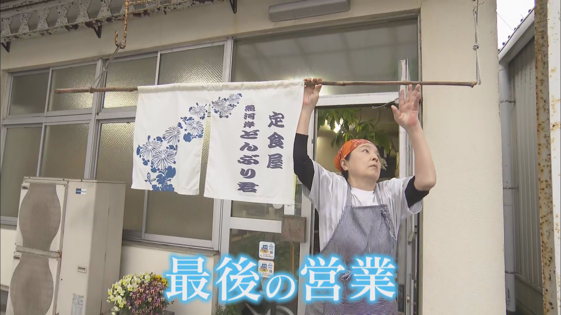 港町を37年支えた「魚河岸 どんぶり君」…最後の1日に密着 30年以上ほぼ毎日通った人も 静岡・清水区