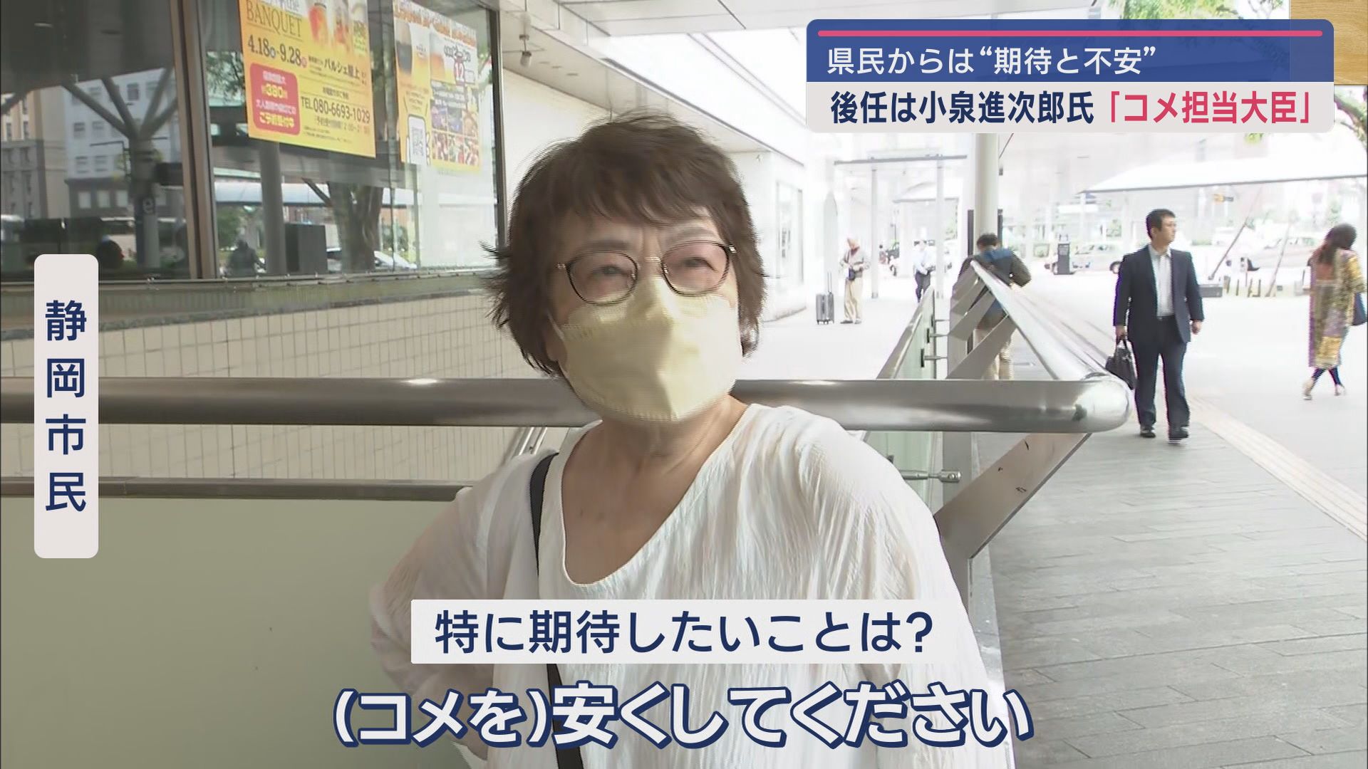 失言の江藤大臣辞任…「仕方ない」「当然」 後任の小泉氏には「人気のある人を置いただけ」「コメを安くして」 静岡県民の本音