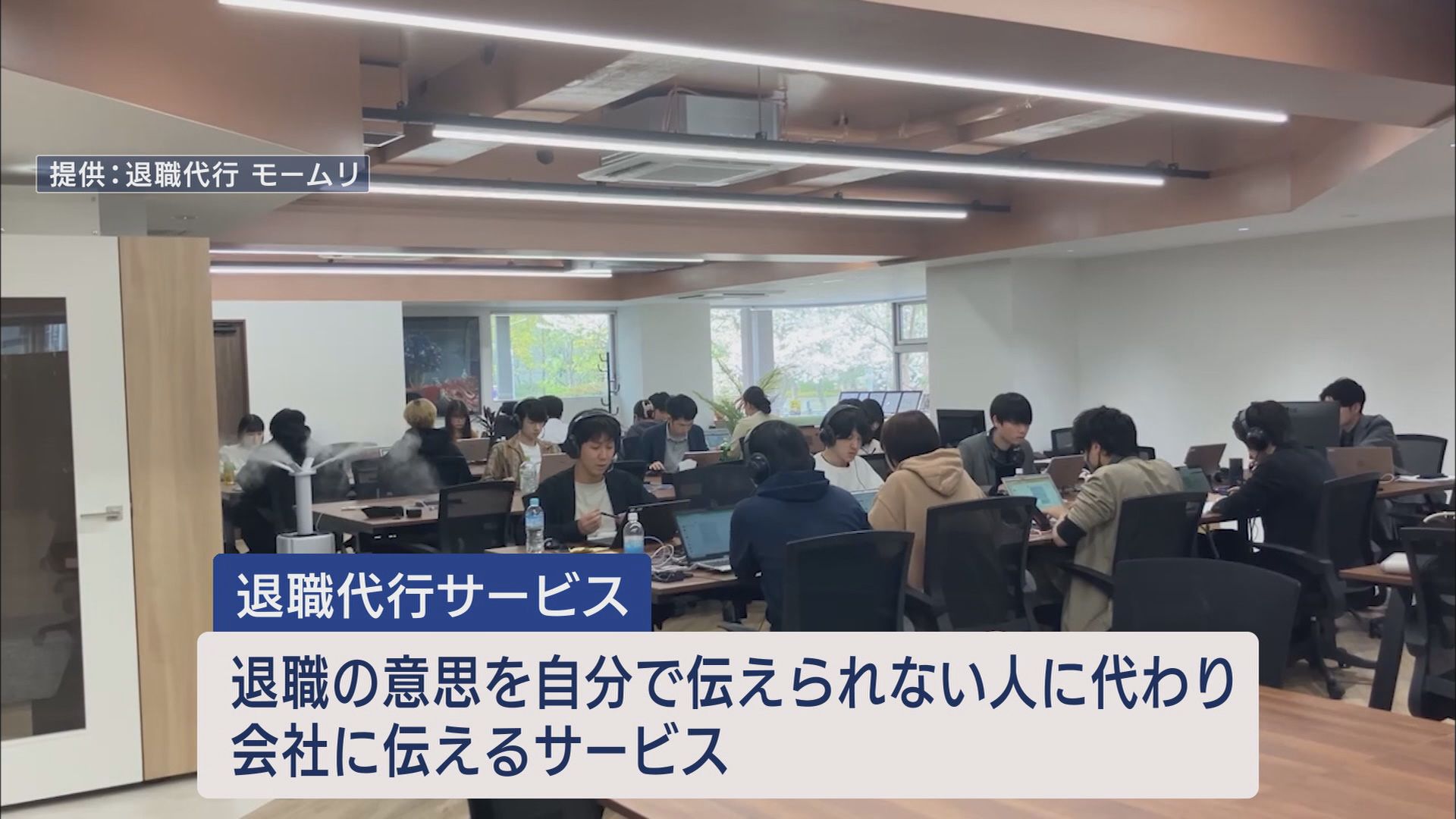 GW明け急増…新入社員「会社辞めます」 毎年2倍以上増える退職代行会社への依頼 静岡県からは3年前19人→去年は395人