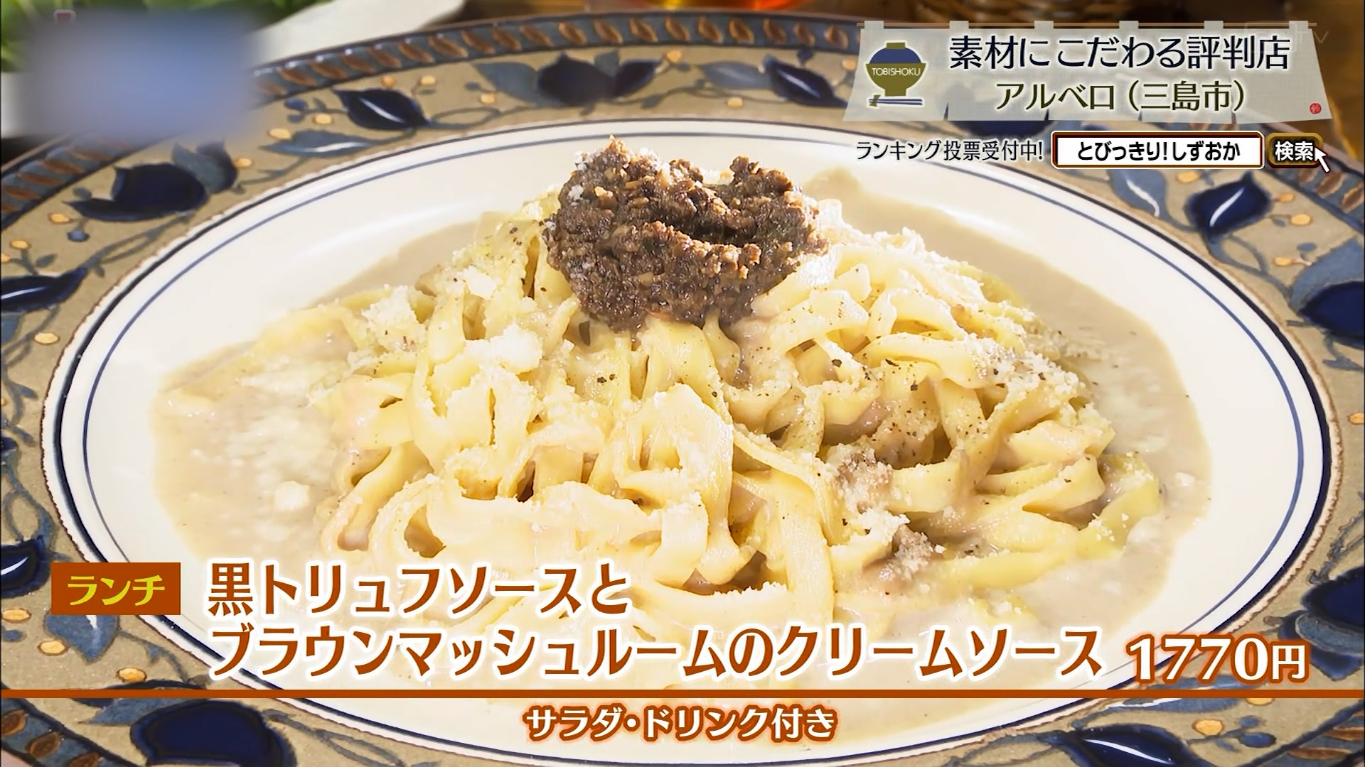 黒トリュフソースとブラウンマッシュルームのクリームソース（1770円）
