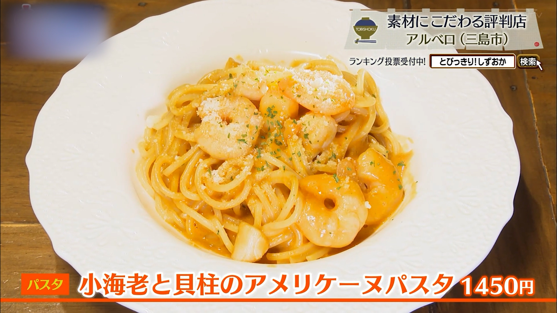 小海老と貝柱のアメリケーヌパスタ（1450円）