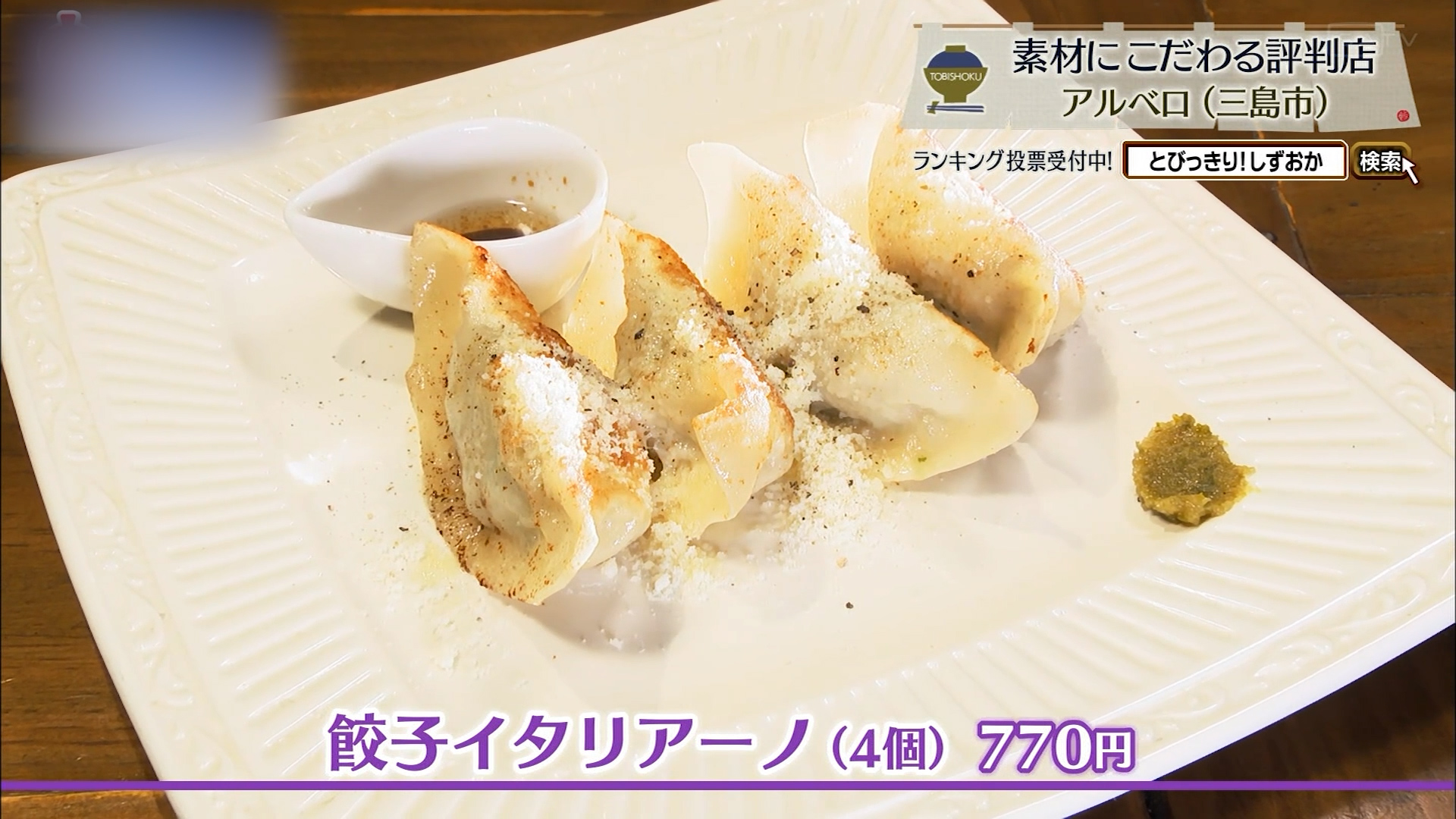 餃子イタリアーノ（770円）
