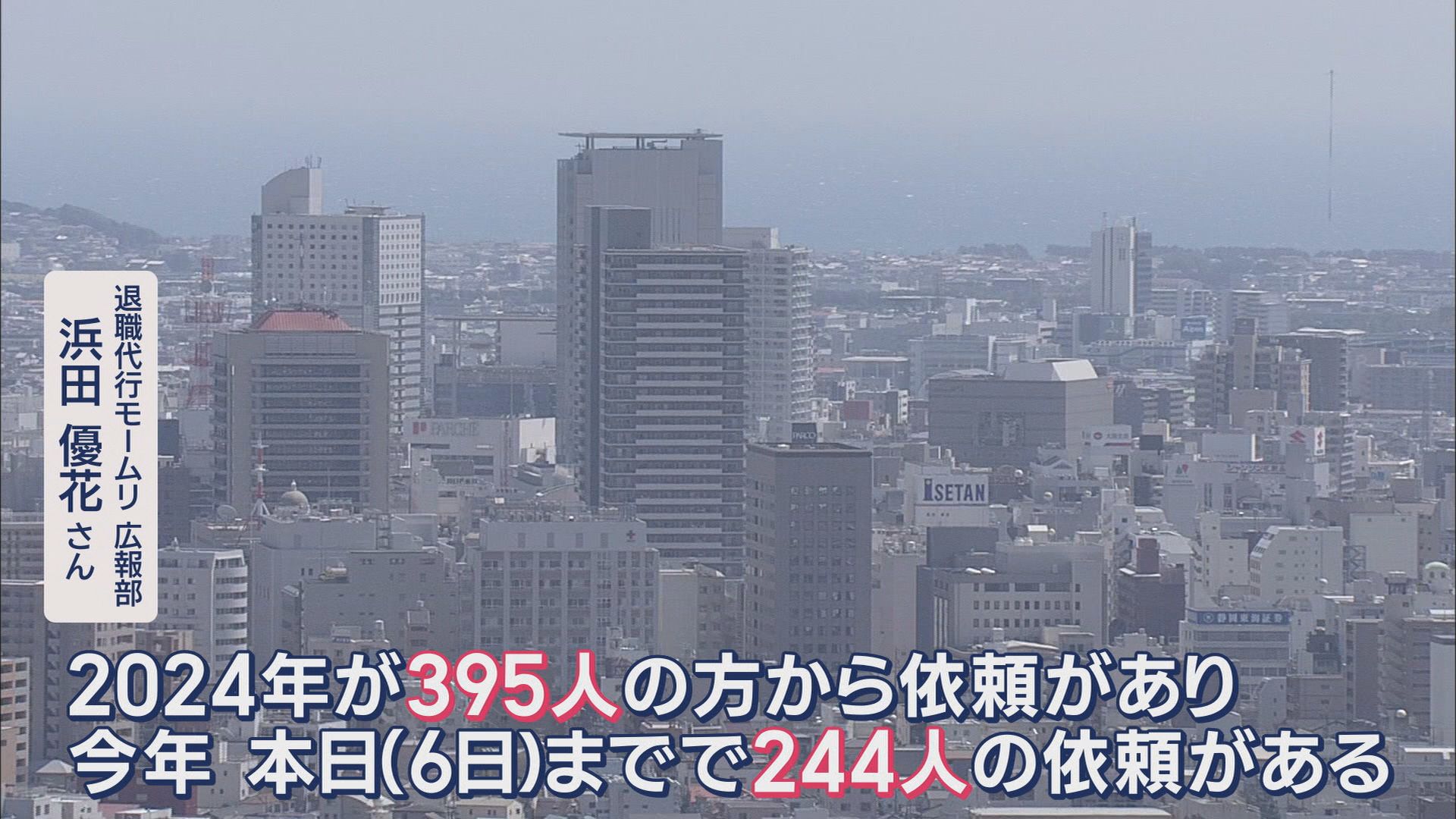 GW明け急増…新入社員「会社辞めます」 毎年2倍以上増える退職代行会社への依頼 静岡県からは3年前19人→去年は395人