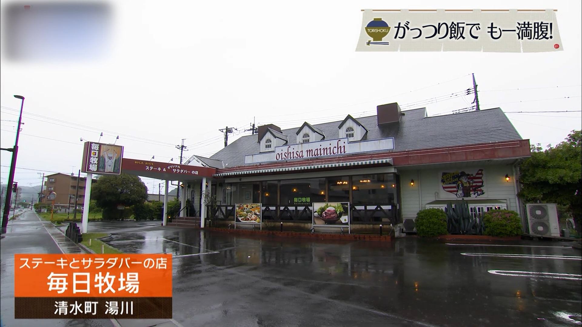 極厚ステーキをがぶり 自慢のサラダバーだけでも‟必食”の価値あり 清水町「毎日牧場」