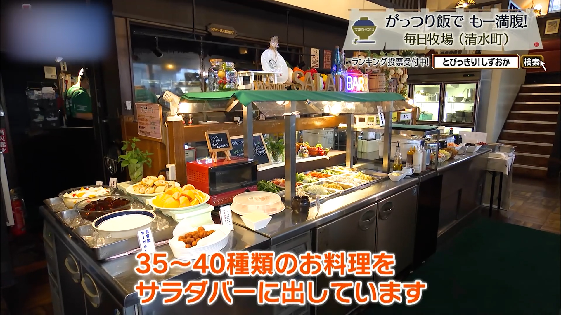 ほとんどのメニューがサラダバー付きの価格設定となっている