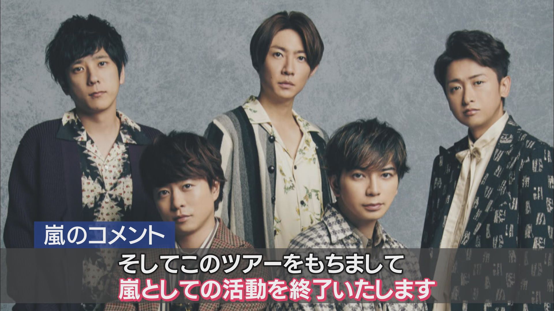 「えっまじ!?」「うちの嫁さん泣くわ」…嵐の「活動終了」発表に幅広い世代に衝撃走る 静岡市