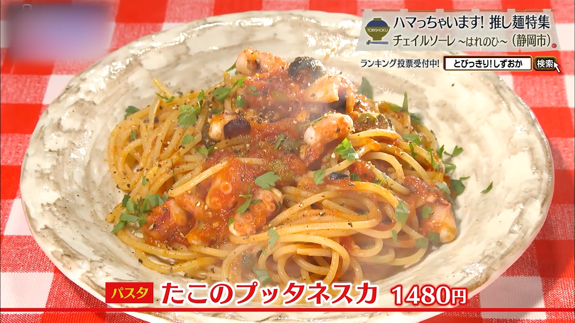 たこのプッタネスカ(1480円)