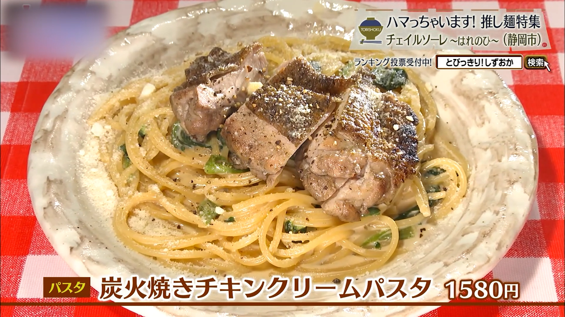 炭火焼きチキンクリームパスタ(1580円)