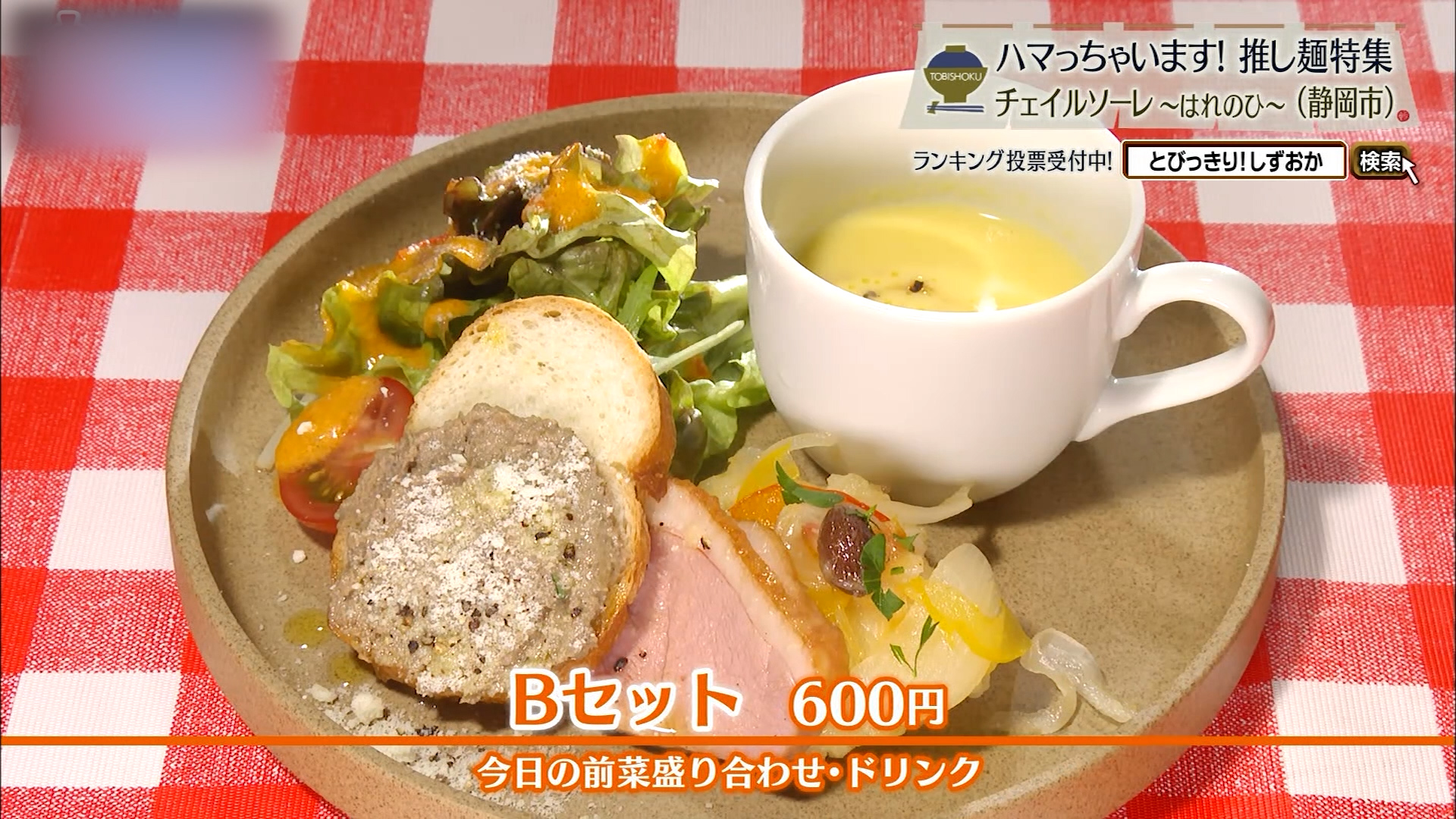 Bセット(600円)