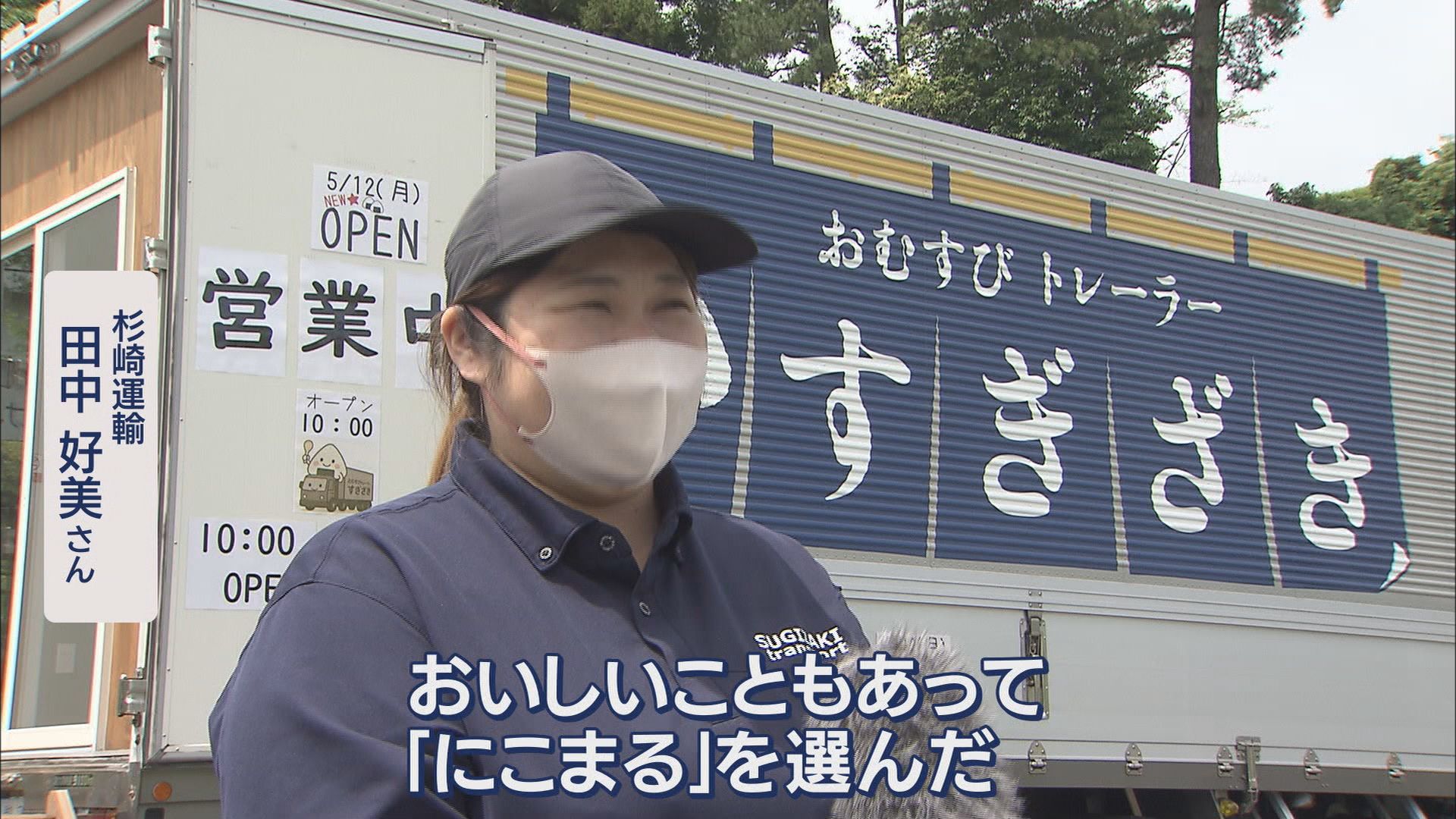 “令和の米騒動”の中…続々オープン「おにぎり専門店」 「おむすびトレーラー」が1日に使う米は10キロ 静岡・磐田市