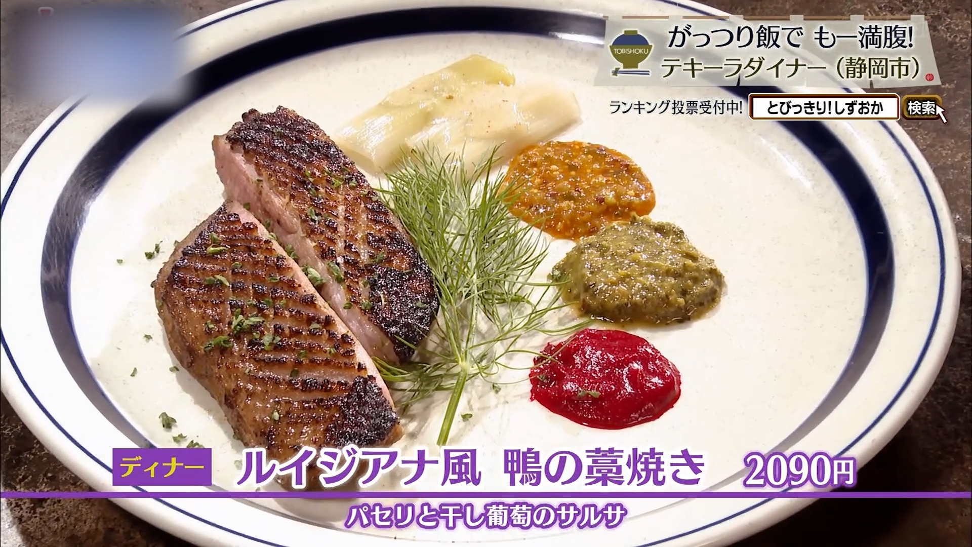 ルイジアナ風鴨の藁焼き(2090円)
