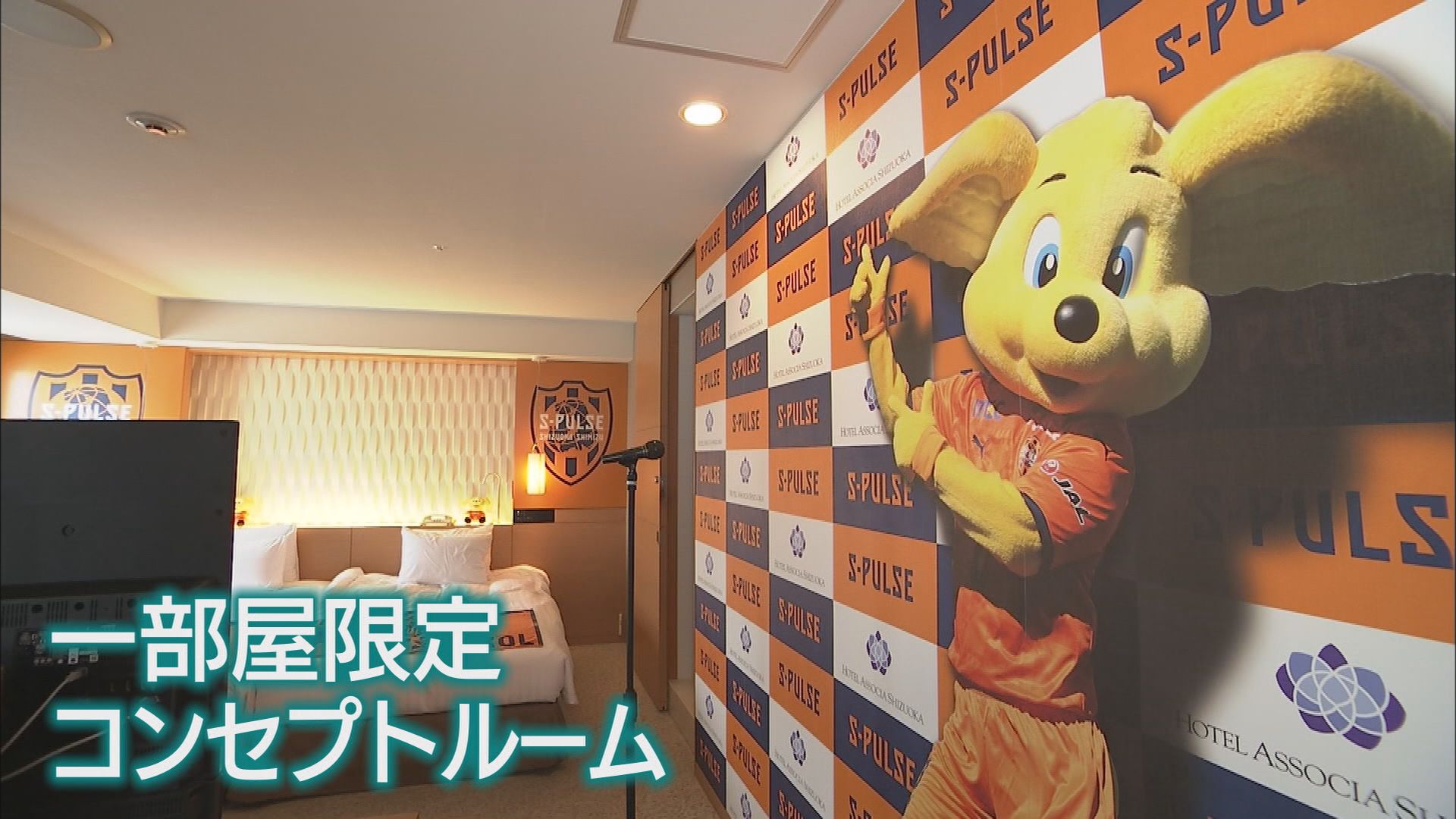 JR静岡駅前のホテルに「エスパルスの部屋」 360度エスパルスだらけ…支配人「やっちゃいました」