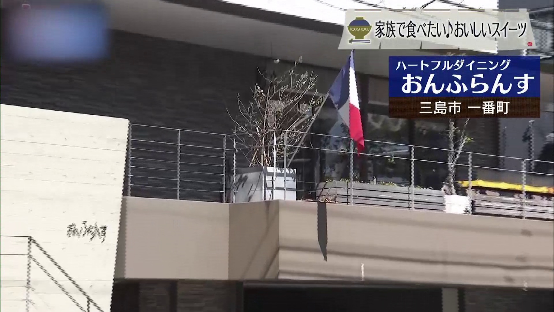 「おんふらんす」でフレンチをカジュアルに 三島市