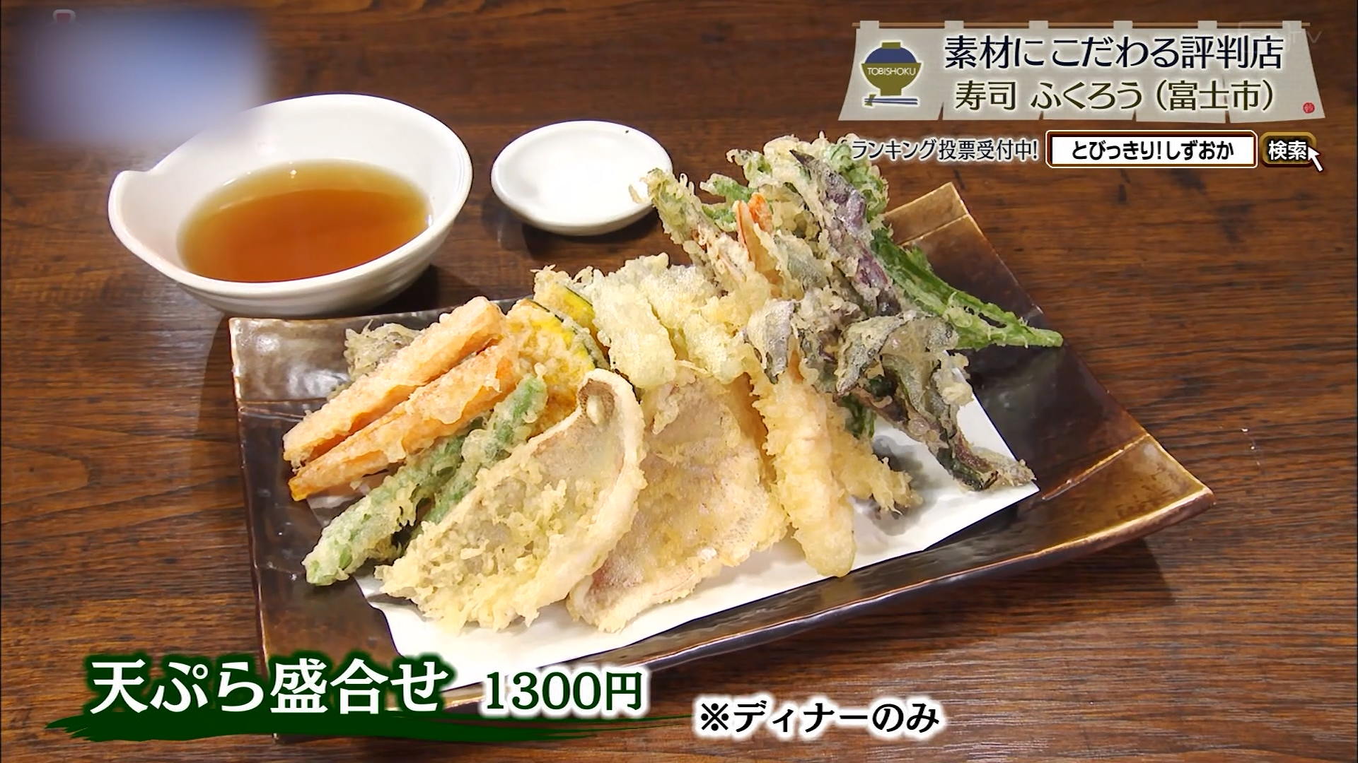 天ぷら盛り合わせ（1300円）