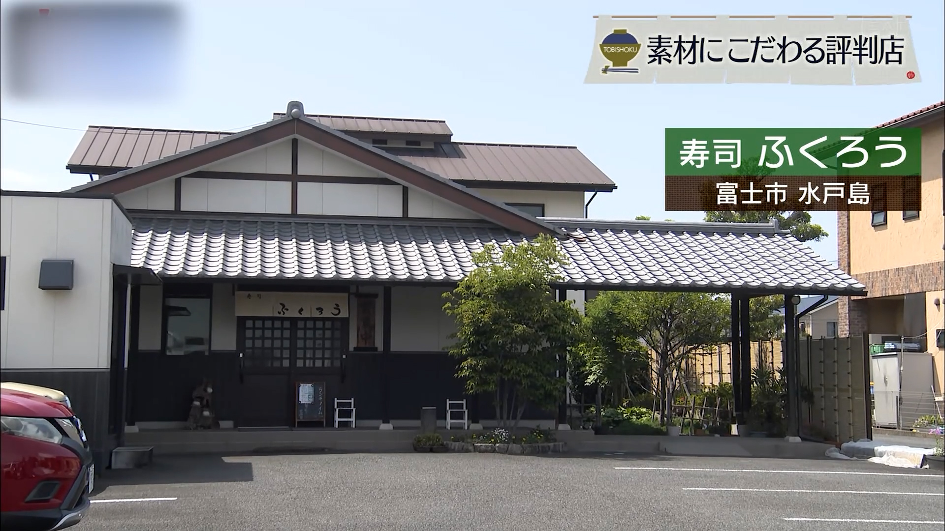 遠方からでも味わいたい　魚のゆりかご瀬戸内海の恵み　富士市「ふくろう」
