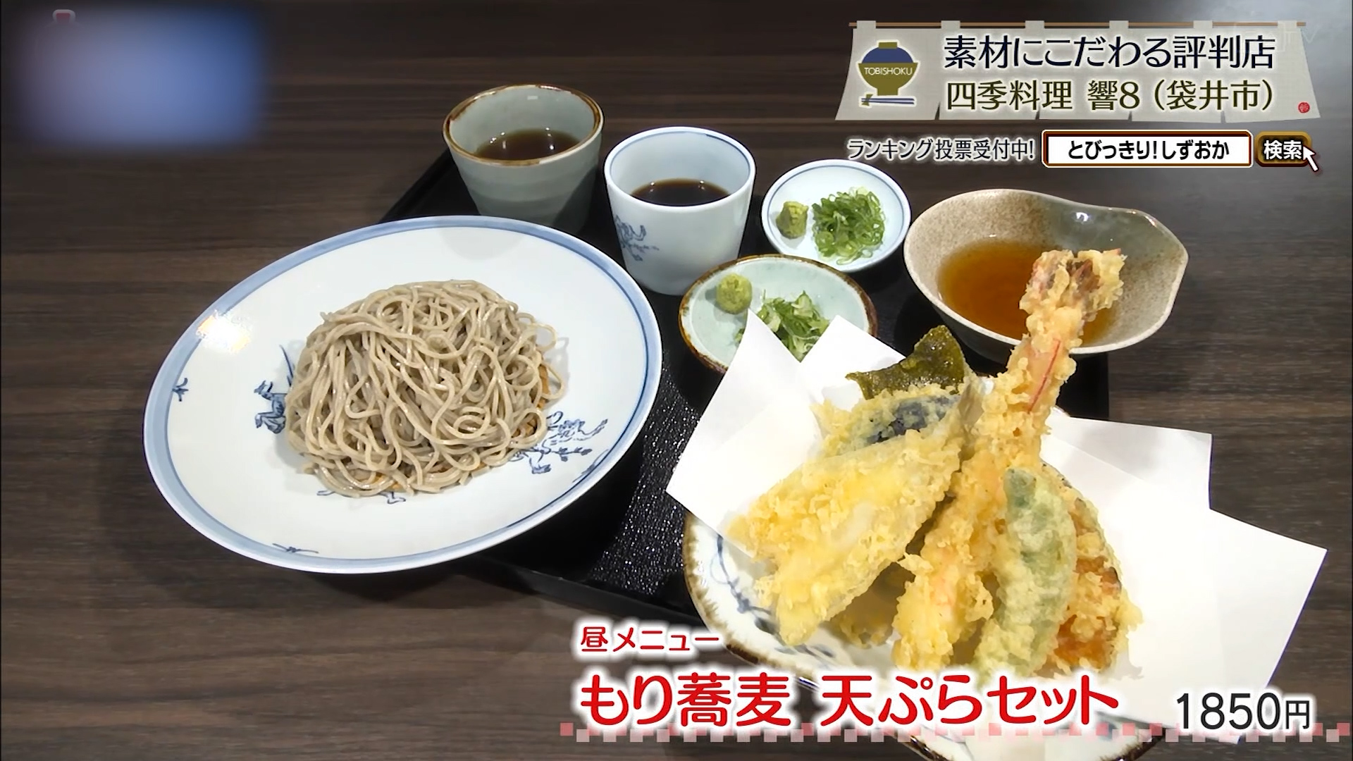 もり蕎麦天ぷらセット(1850円)