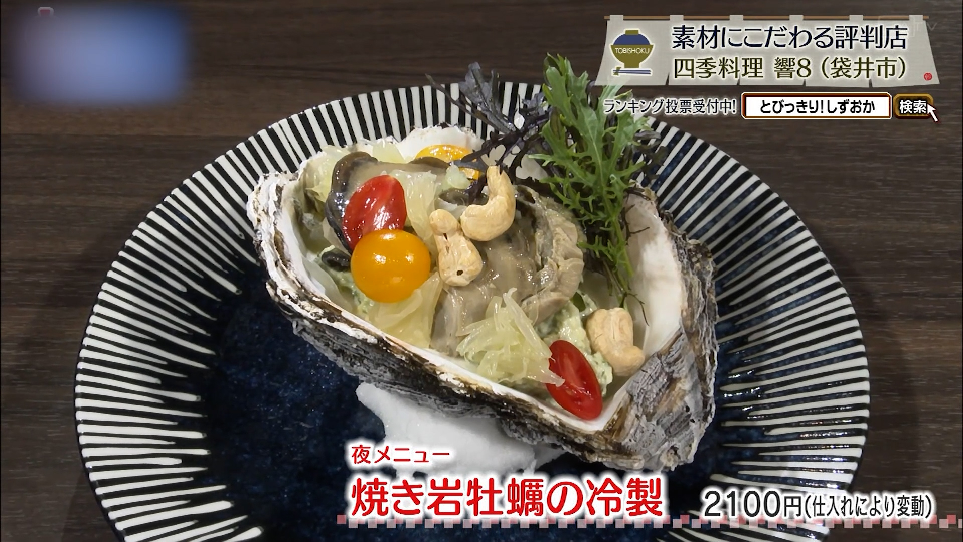 焼き岩牡蠣の冷製(2100円)※仕入れにより変動
