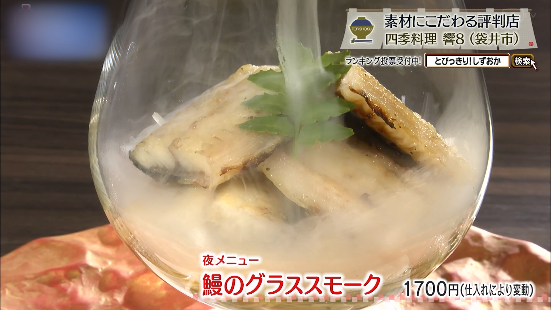 鰻のグラススモーク(1700円)※仕入れにより変動
