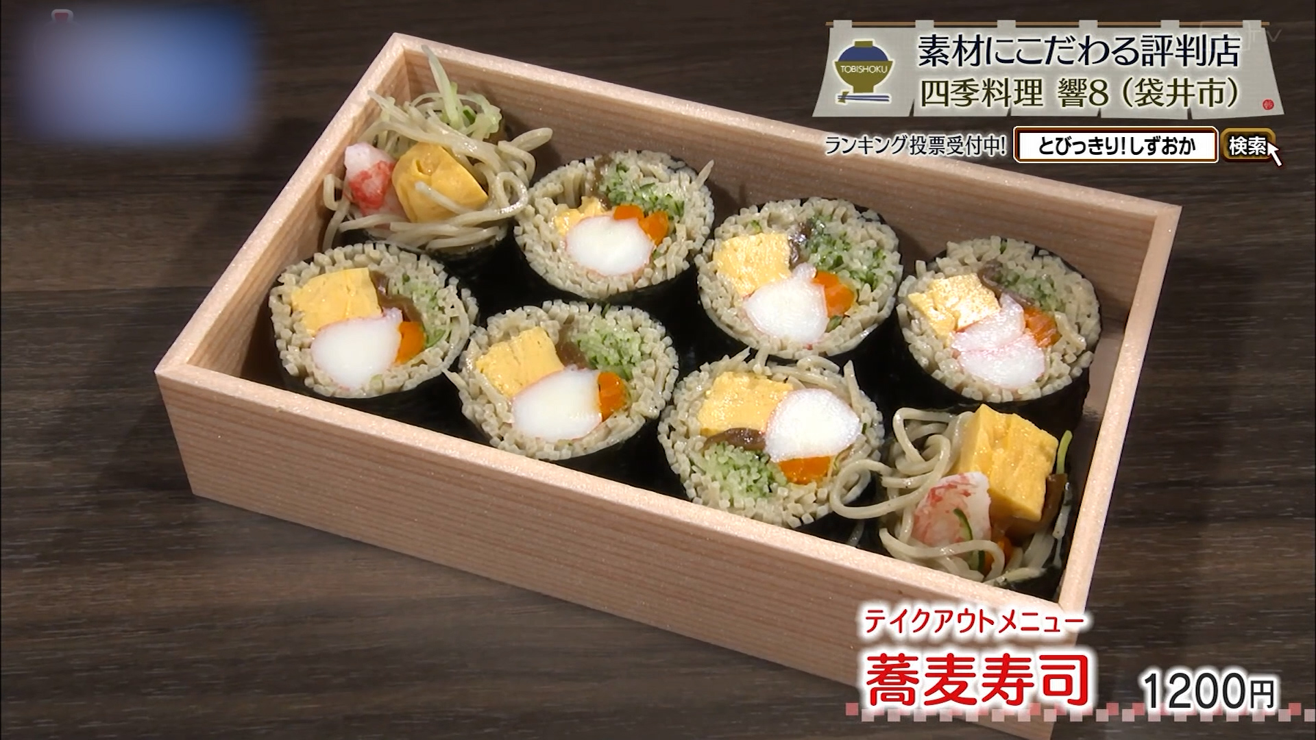 蕎麦寿司(1200円)