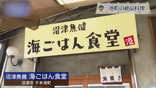 海鮮丼にアジ三昧…沼津港の「海ごはん」は魅力がありすぎて逆に困る