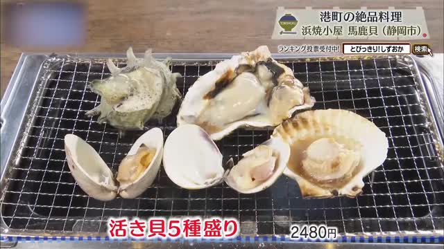 活き貝5種盛り（2480円）