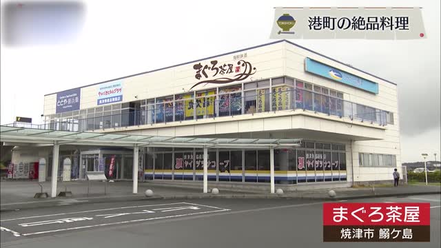 問屋直営「まぐろ茶屋」のミナミマグロで至福の時 焼津市