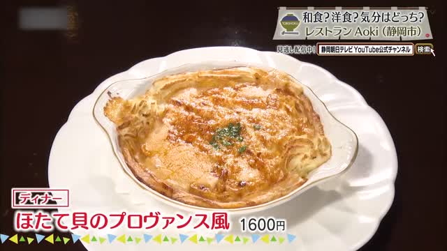 ほたて貝のプロヴァンス風(1600円)