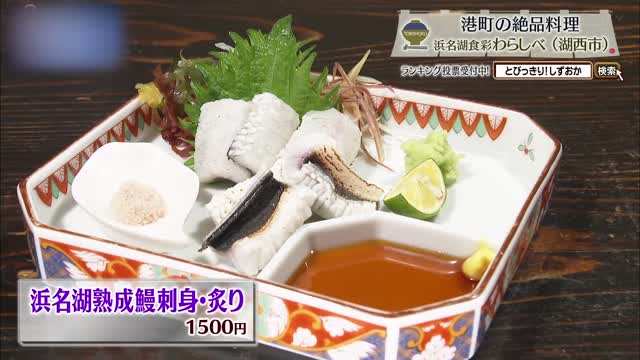 浜名湖熟成鰻刺身・炙り(1500円)