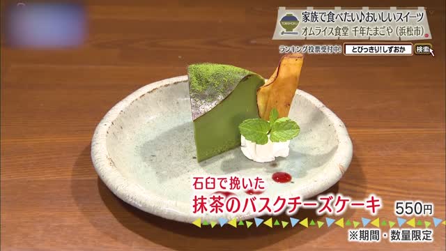 抹茶のバスクチーズケーキ(550円)※期間・数量限定