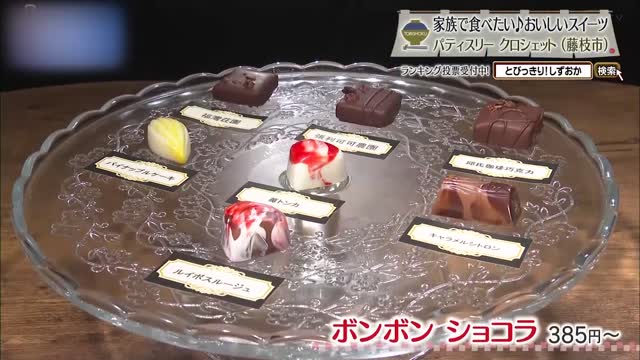ボンボンショコラ(385円~)