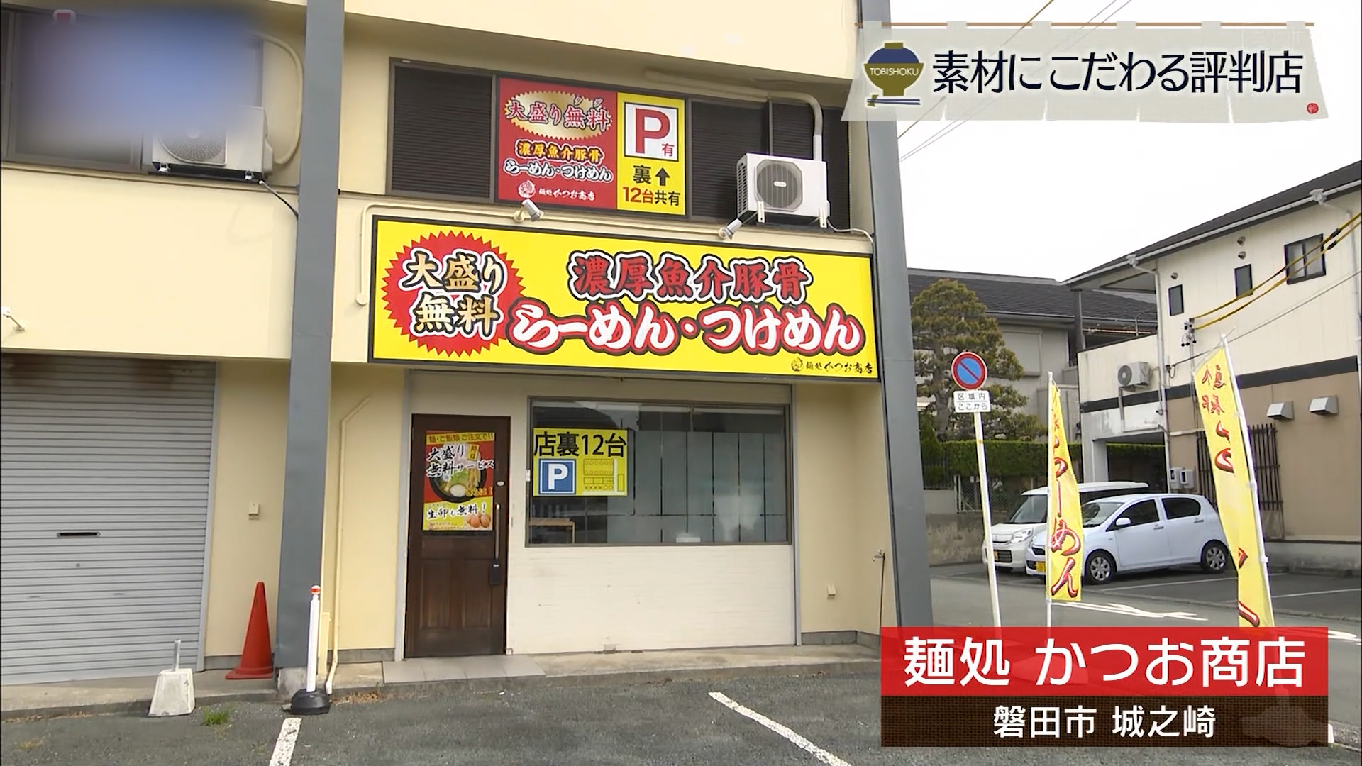 8時間以上煮込んだこだわりスープの極上ラーメン 磐田市「かつお商店」