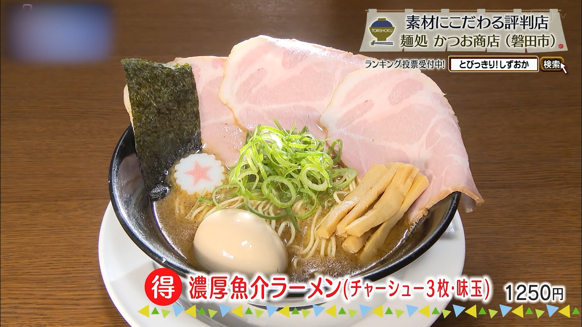 得濃厚魚介ラーメン(チャーシュー3枚・味玉)1250円