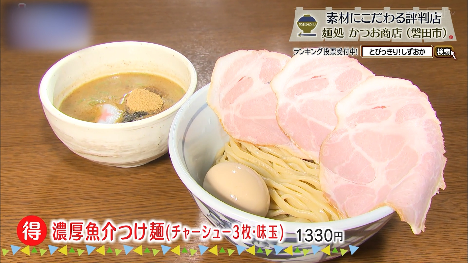 得濃厚魚介つけ麺(チャーシュー3枚・味玉)1330円