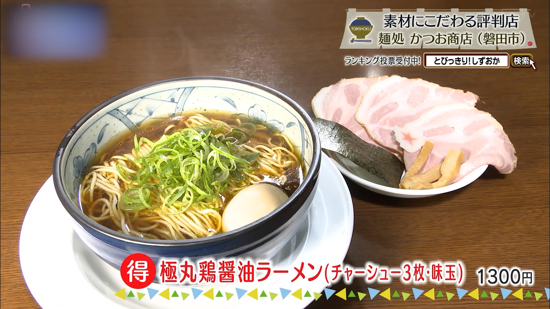 得極丸鶏醤油ラーメン(チャーシュー3枚・味玉)1300円