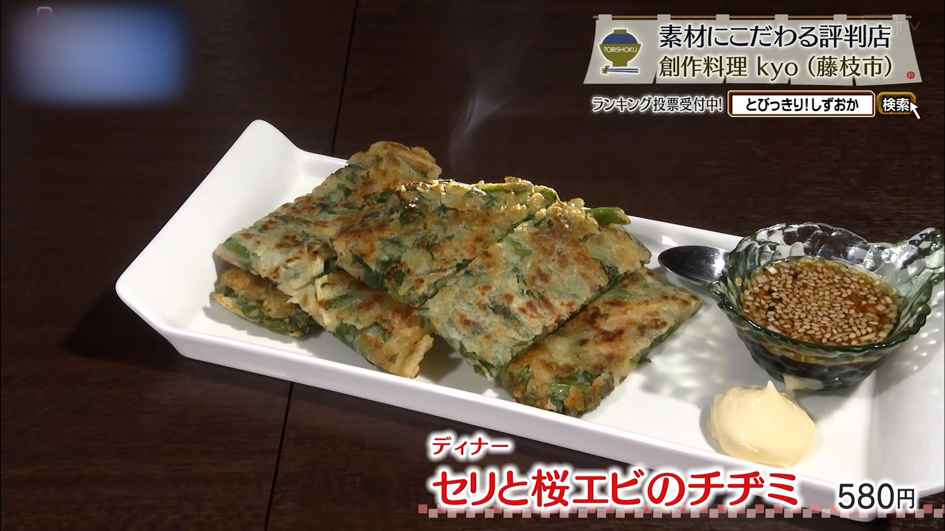 セリと桜エビのチヂミ（580円）