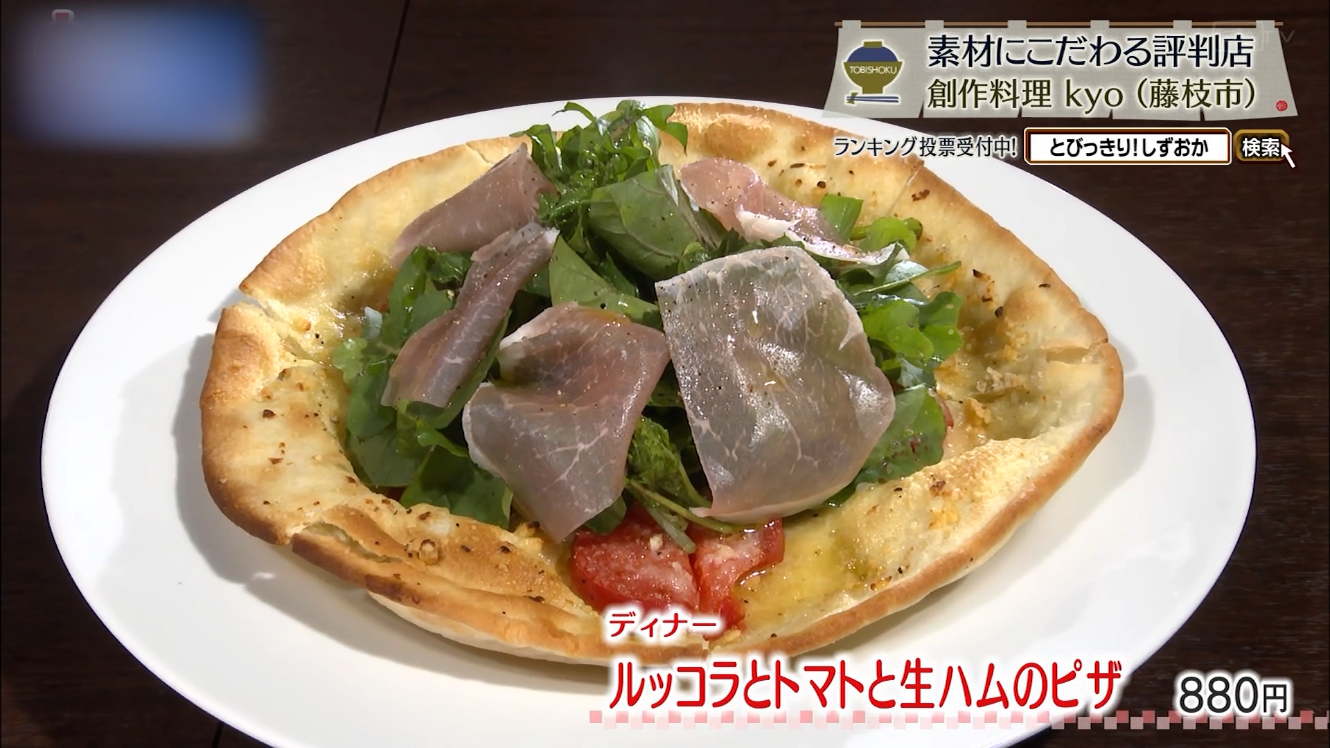 ルッコラとトマトと生ハムのピザ（880円）