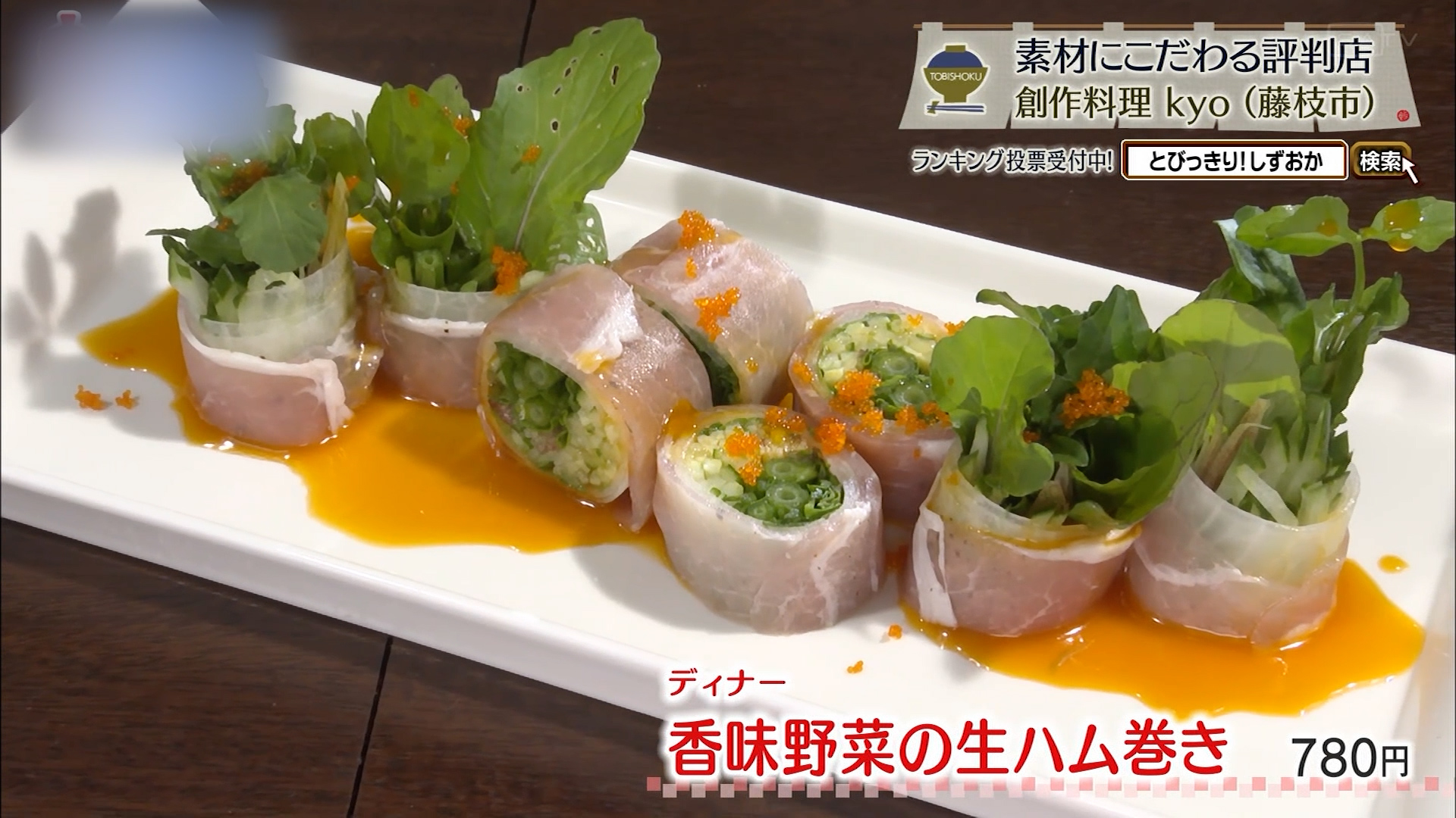 香味野菜の生ハム巻き（780円）