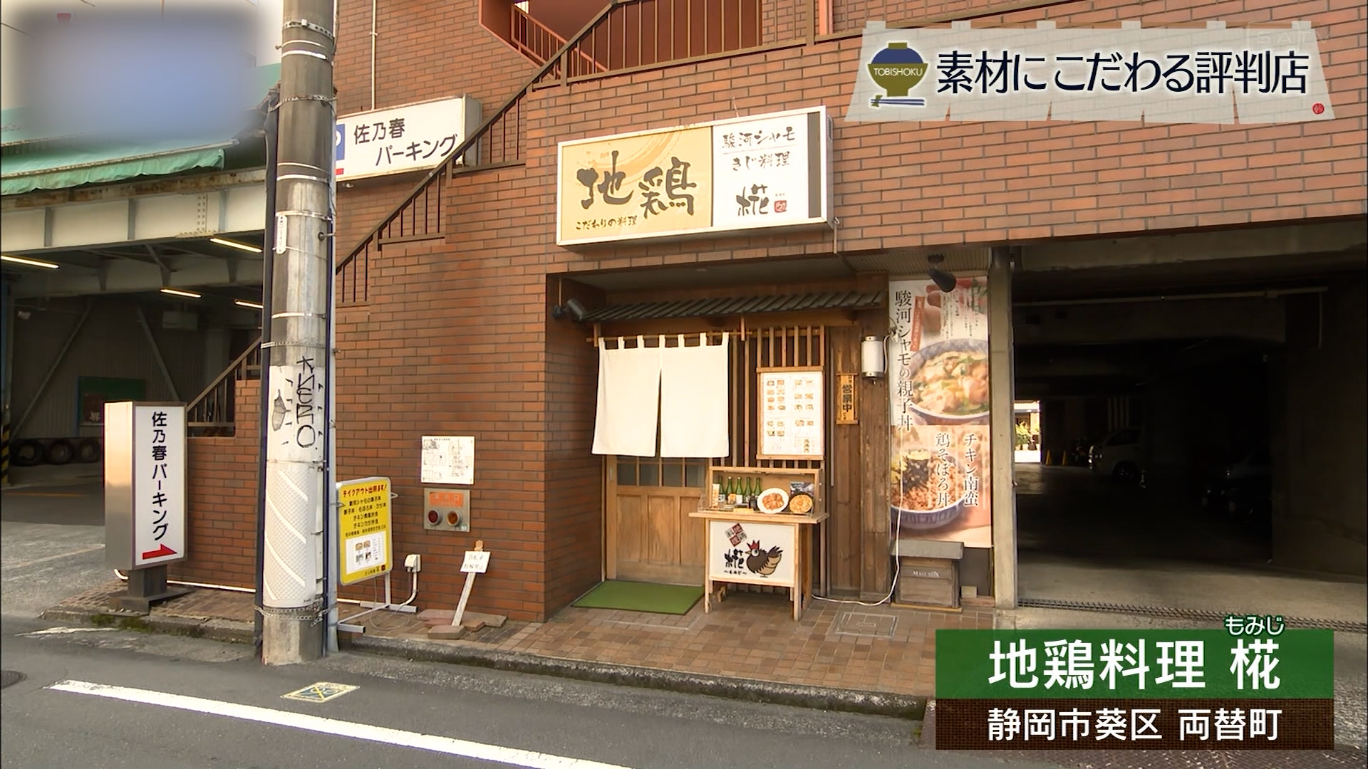 うまさ実感 「椛」はブランド地鶏のスペシャリスト 静岡市