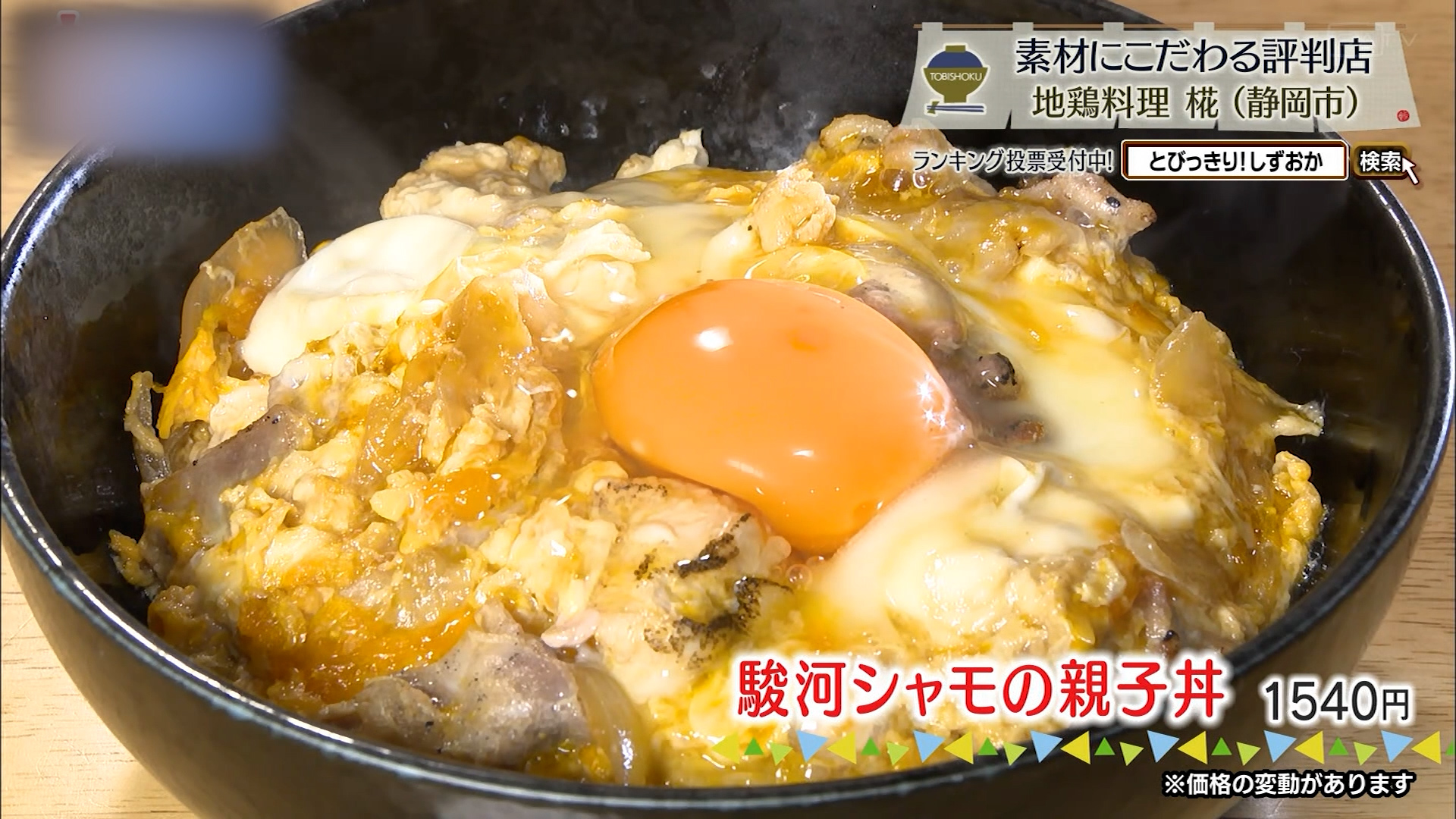 駿河シャモの親子丼(1540円)※価格変動あり